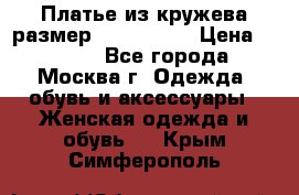 Платье из кружева размер 46, 48, 50 › Цена ­ 4 500 - Все города, Москва г. Одежда, обувь и аксессуары » Женская одежда и обувь   . Крым,Симферополь